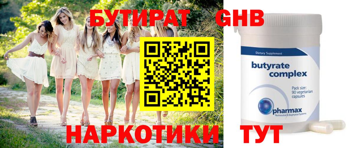 БУТИРАТ  БУТИРАТ Butirat  Вход с VPN  Астрахань 