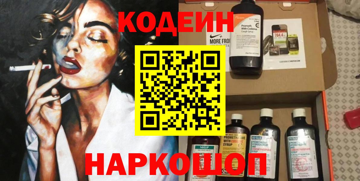 Астрахань  Codein напиток Lean (лин)  Кодеин Purple Drank  Вход с VPN 